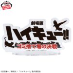 Banpresto Haikyu!!: The Movie Haikyu!!!! Garbage Dump's Final Battle - Shoyo Karasuno & Kuroo Tetsurou Figure